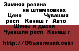 Зимняя резина Yokahama 175/70 R 14 на штамповках › Цена ­ 8 500 - Чувашия респ., Канаш г. Авто » Шины и диски   . Чувашия респ.,Канаш г.